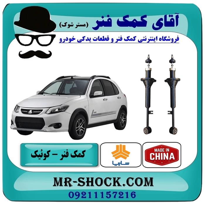 کمک فنر عقب کوییک سایپا برند وارداتی ساخت چین (گازی)